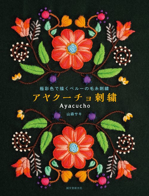 アヤクーチョ刺繍