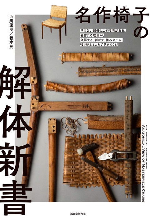 名作椅子の解体新書