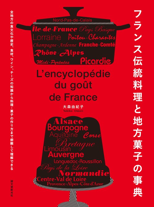 フランス伝統料理と地方菓子の事典 – 丸善ジュンク堂書店ネットストア