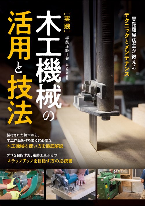 実践 木工機械の活用と技法