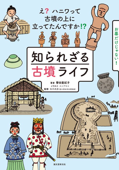 知られざる古墳ライフ