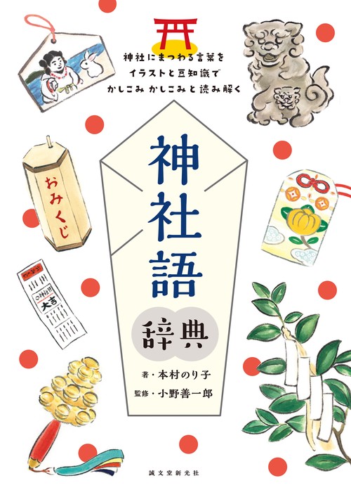 神社語辞典