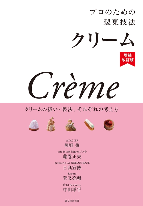プロのための製菓技法 クリーム 増補改訂版