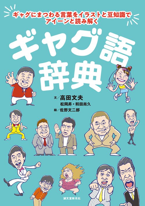 ギャグ語辞典