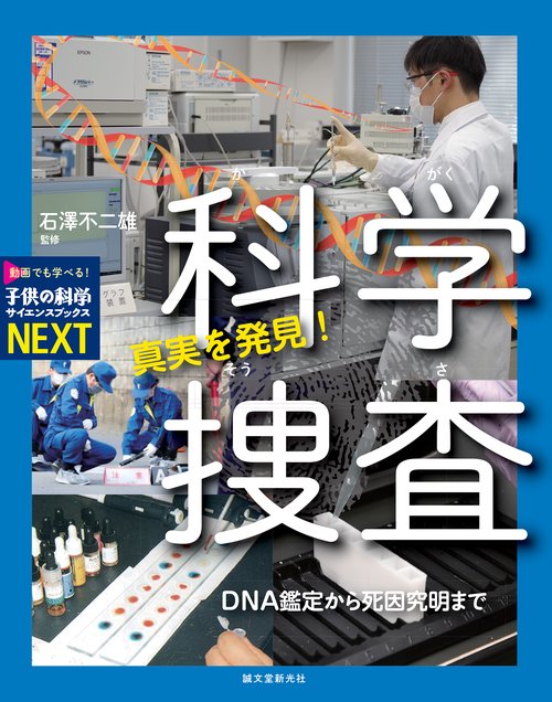 真実を発見！ 科学捜査