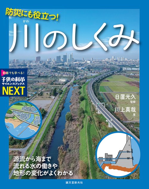防災にも役立つ！ 川のしくみ
