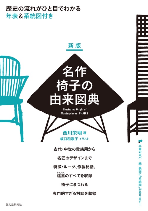 新版 名作椅子の由来図典