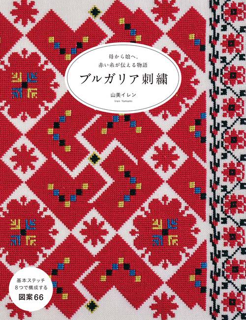 ブルガリア刺繍
