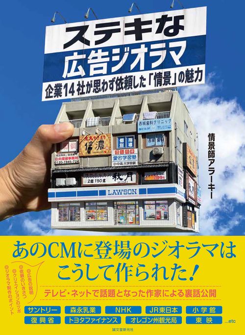 ステキな広告ジオラマ