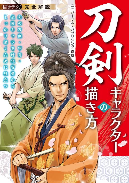 完全解説 刀剣キャラクターの描き方