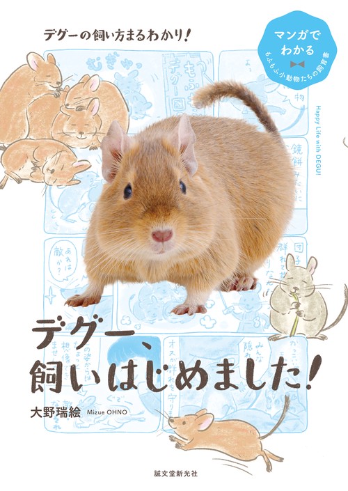 デグー、飼いはじめました！