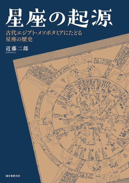 星座の起源