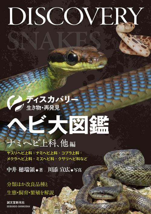 ヘビ大図鑑 ナミヘビ上科、他編