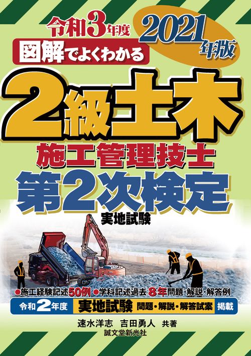 2級土木施工管理技士 第2次検定 2021年版