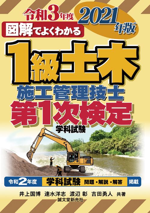 1級土木施工管理技士 第1次検定 2021年版