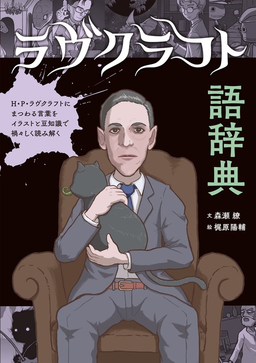 ラヴクラフト語辞典