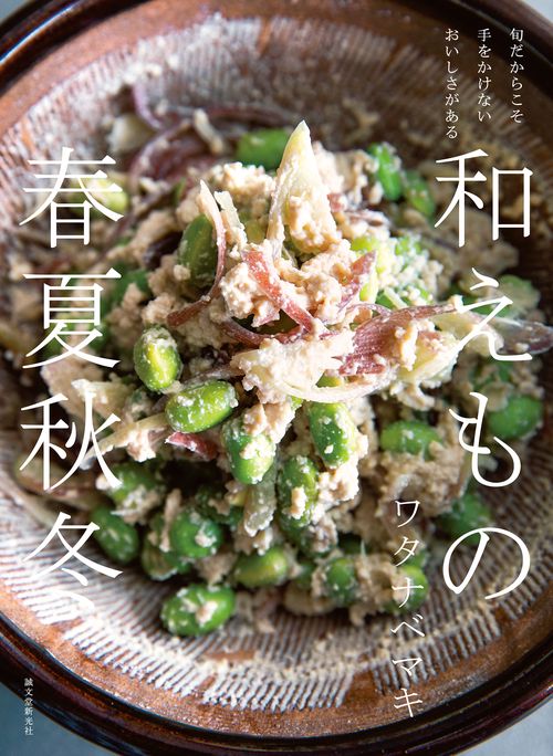 和えもの 春夏秋冬