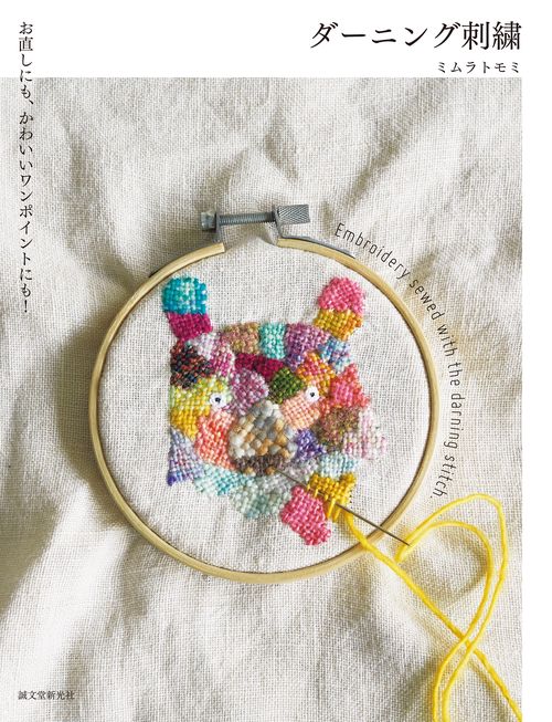 ダーニング刺繍