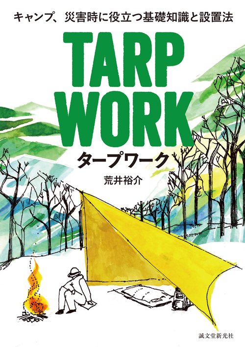 タープワーク