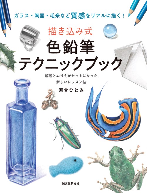 描き込み式 色鉛筆テクニックブック