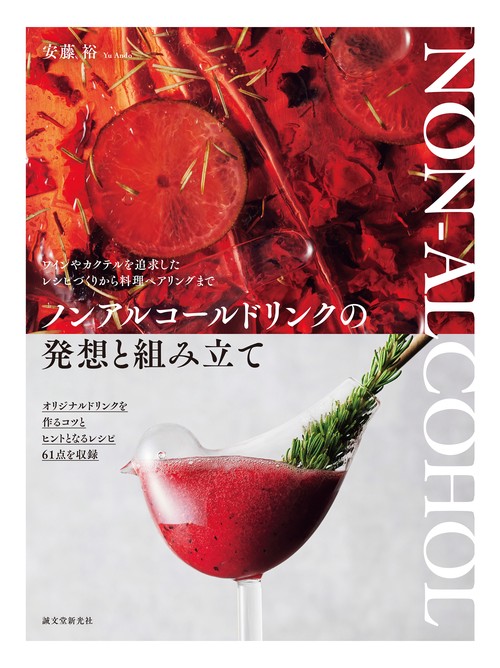 ノンアルコールドリンクの発想と組み立て　