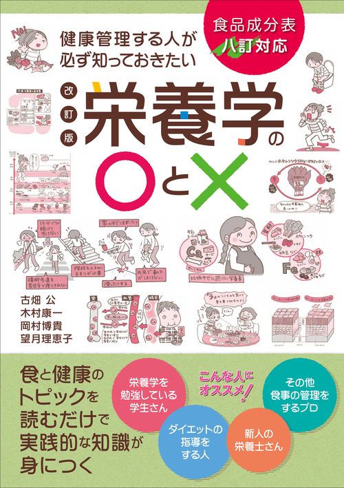 健康管理する人が必ず知っておきたい栄養学の〇と× 改訂版