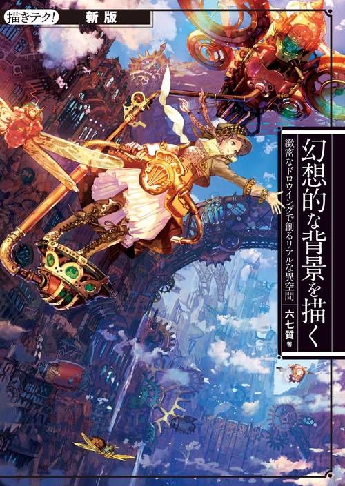 新版　幻想的な背景を描く
