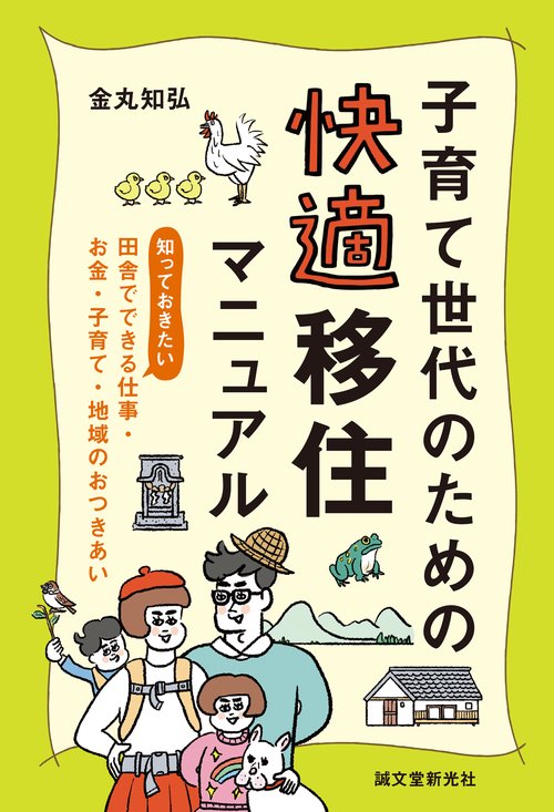 子育て世代のための 快適移住マニュアル
