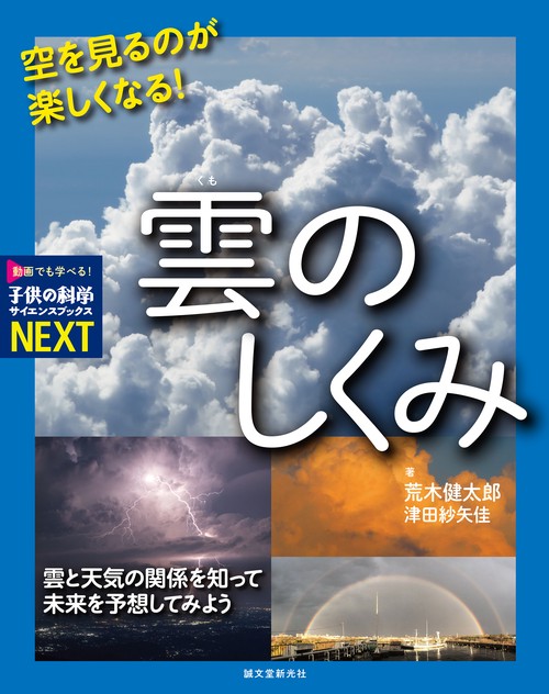 空を見るのが楽しくなる！ 雲のしくみ