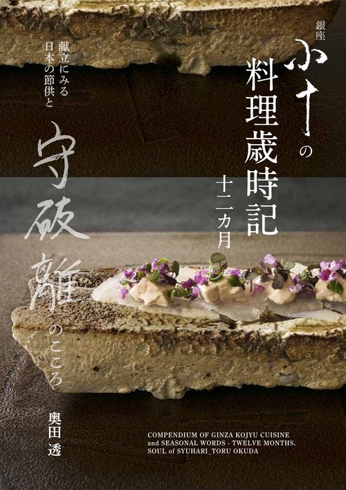 銀座 小十の料理歳時記十二カ月