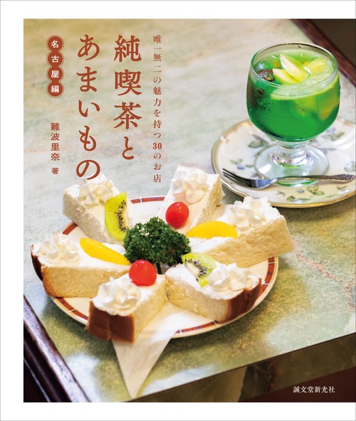 純喫茶とあまいもの 名古屋編