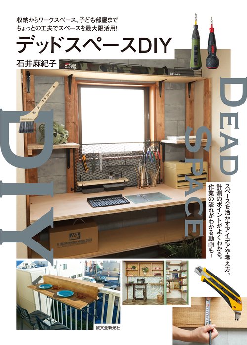 デッドスペースＤＩＹ