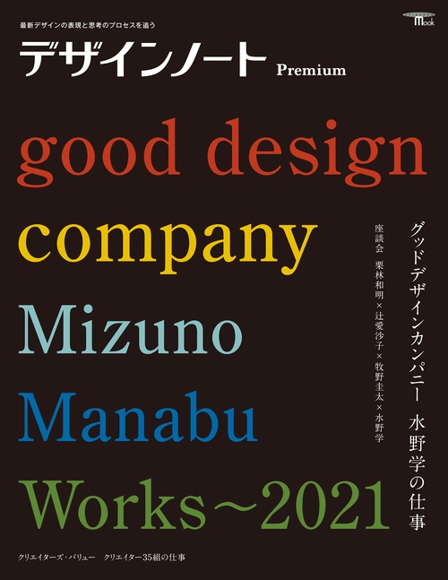 デザインノート Premium グッドデザインカンパニー 水野学の仕事　