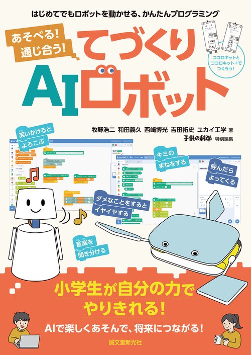 あそべる！ 通じ合う！ てづくりAIロボット