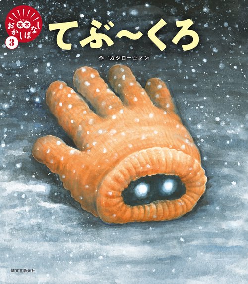 てぶくろ