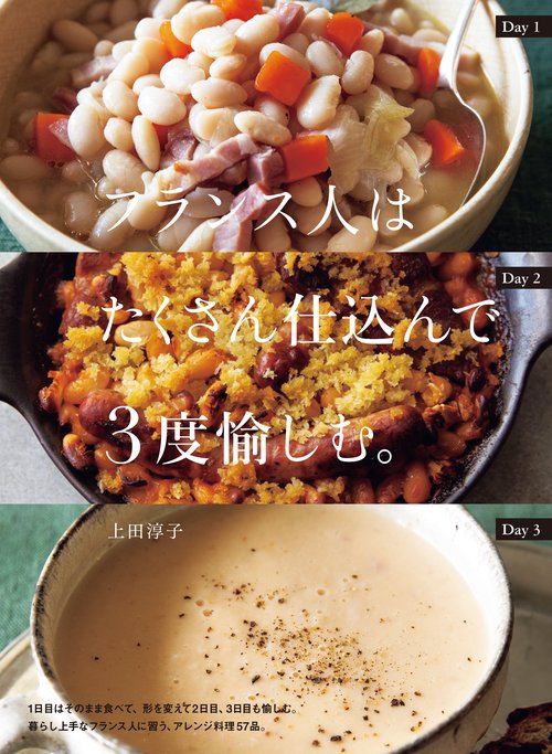 フランス人はたくさん仕込んで３度愉しむ。