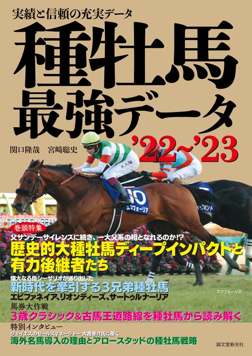 種牡馬最強データ'22'23