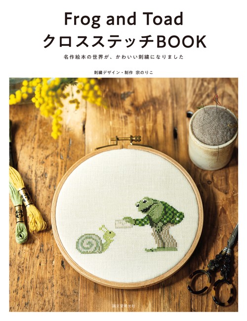 Frog and Toad クロスステッチBOOK