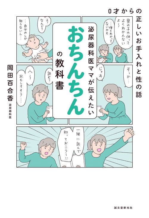 泌尿器科医ママが伝えたい おちんちんの教科書