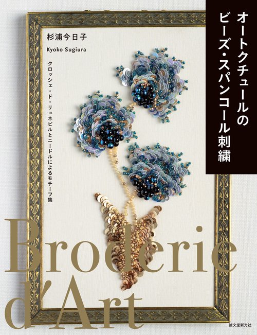 オートクチュールのビーズ・スパンコール刺繍