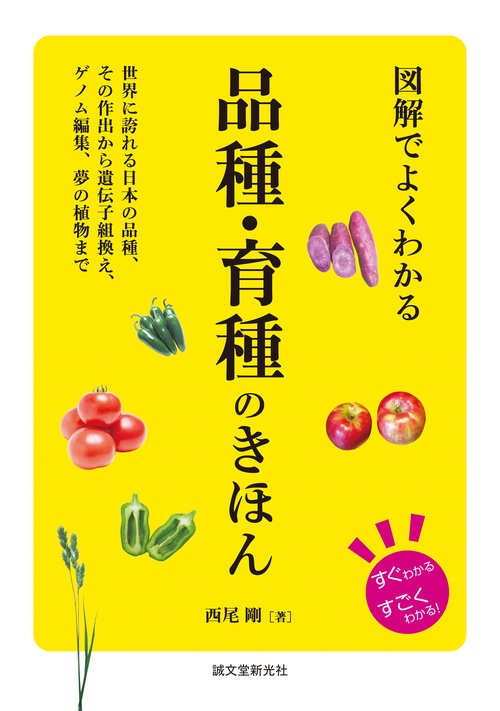 図解でよくわかる 品種・育種のきほん