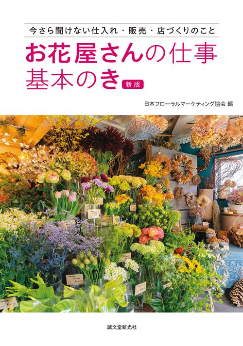 お花屋さんの仕事 基本のき 新版