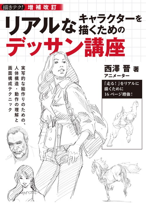 増補改訂 リアルなキャラクターを描くためのデッサン講座