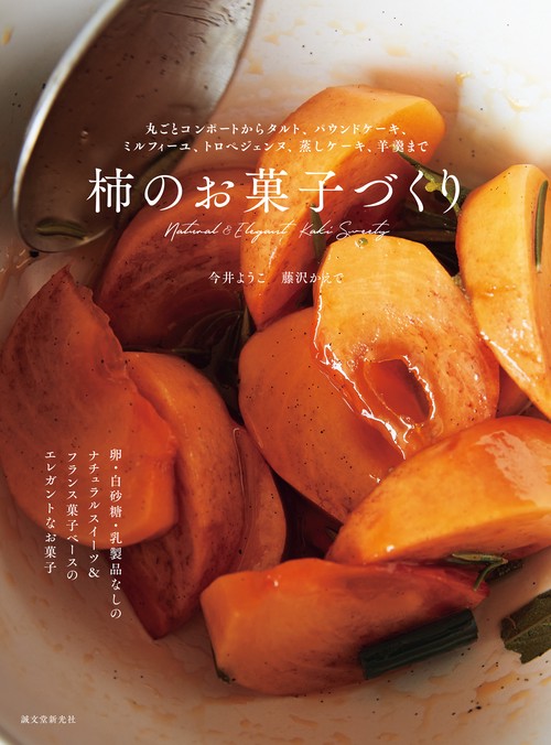 柿のお菓子づくり
