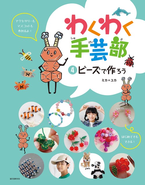 ビーズで作ろう