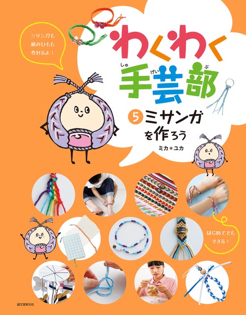 ミサンガを作ろう