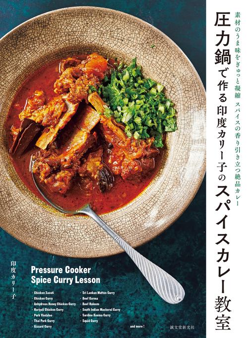 圧力鍋で作る印度カリー子のスパイスカレー教室