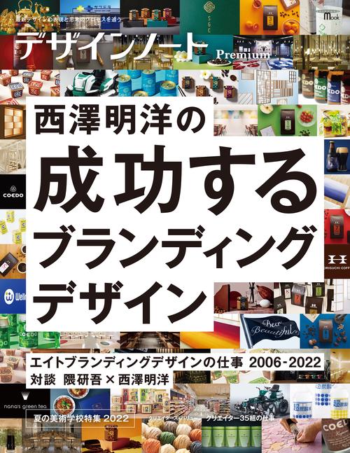 デザインノート Premium 西澤明洋の成功するブランディングデザイン　