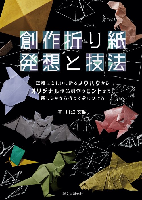創作折り紙 発想と技法