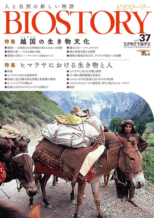 BIOSTORY vol.37